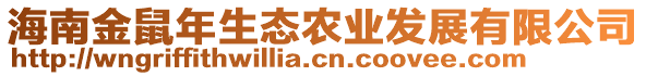 海南金鼠年生態(tài)農(nóng)業(yè)發(fā)展有限公司