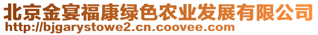 北京金宴?？稻G色農(nóng)業(yè)發(fā)展有限公司