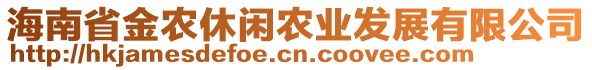 海南省金農(nóng)休閑農(nóng)業(yè)發(fā)展有限公司