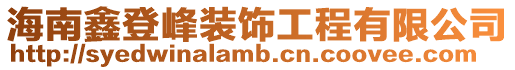 海南鑫登峰裝飾工程有限公司