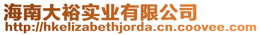 海南大裕實業(yè)有限公司