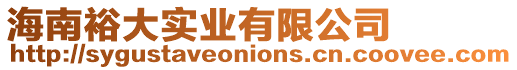 海南裕大實業有限公司