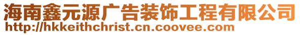 海南鑫元源廣告裝飾工程有限公司