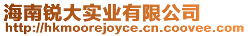 海南銳大實業(yè)有限公司