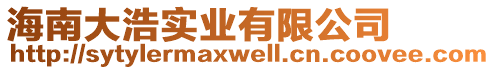 海南大浩實業有限公司
