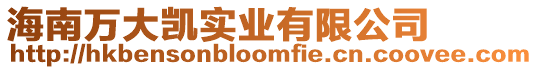 海南萬大凱實業有限公司