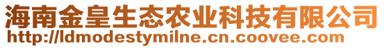 海南金皇生態農業科技有限公司