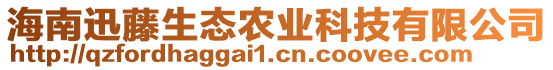 海南迅藤生態(tài)農(nóng)業(yè)科技有限公司