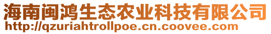 海南閩鴻生態(tài)農(nóng)業(yè)科技有限公司