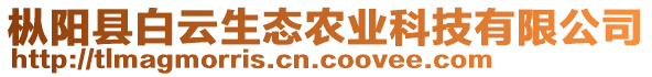 樅陽縣白云生態(tài)農(nóng)業(yè)科技有限公司