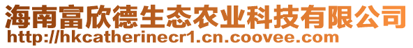 海南富欣德生態(tài)農(nóng)業(yè)科技有限公司