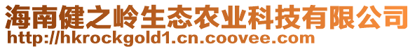 海南健之嶺生態(tài)農(nóng)業(yè)科技有限公司