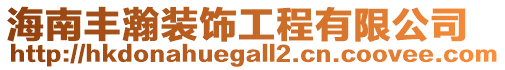 海南豐瀚裝飾工程有限公司