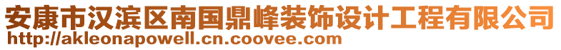 安康市漢濱區(qū)南國(guó)鼎峰裝飾設(shè)計(jì)工程有限公司