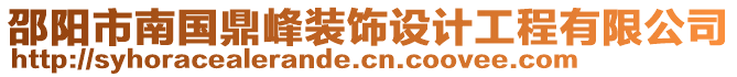 邵陽市南國鼎峰裝飾設計工程有限公司