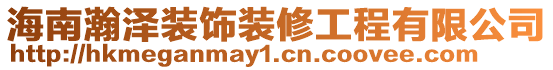 海南瀚澤裝飾裝修工程有限公司