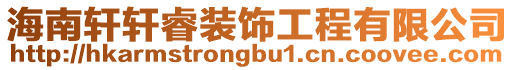 海南軒軒睿裝飾工程有限公司