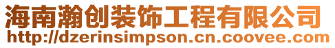 海南瀚創裝飾工程有限公司