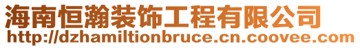 海南恒瀚裝飾工程有限公司