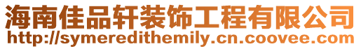 海南佳品軒裝飾工程有限公司