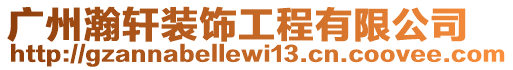廣州瀚軒裝飾工程有限公司