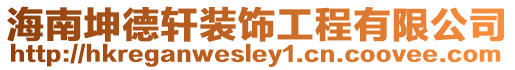 海南坤德軒裝飾工程有限公司