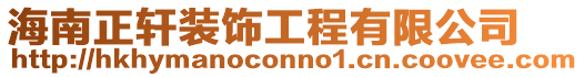 海南正軒裝飾工程有限公司