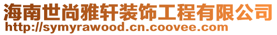 海南世尚雅轩装饰工程有限公司