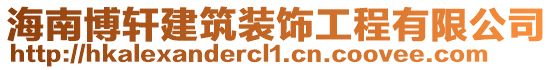 海南博軒建筑裝飾工程有限公司