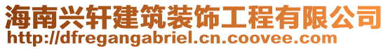 海南興軒建筑裝飾工程有限公司