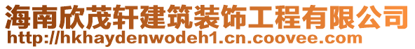 海南欣茂轩建筑装饰工程有限公司