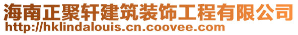 海南正聚轩建筑装饰工程有限公司