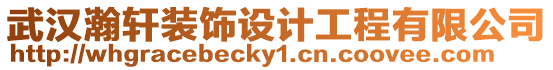 武漢瀚軒裝飾設(shè)計工程有限公司