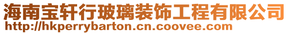 海南寶軒行玻璃裝飾工程有限公司