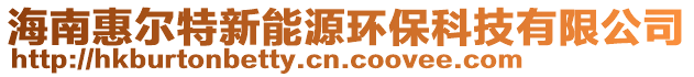 海南惠爾特新能源環保科技有限公司