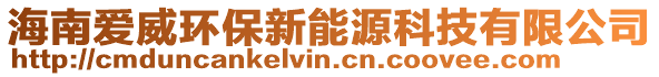 海南愛威環(huán)保新能源科技有限公司