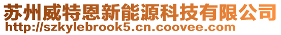 蘇州威特恩新能源科技有限公司