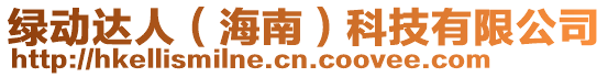 綠動達人(海南)科技有限公司