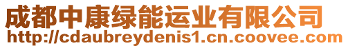 成都中康綠能運業有限公司