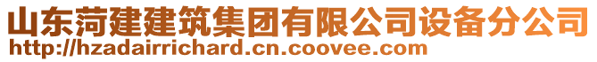 山東菏建建筑集團有限公司設(shè)備分公司