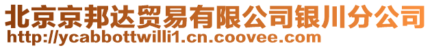 北京京邦達貿易有限公司銀川分公司