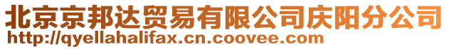 北京京邦達(dá)貿(mào)易有限公司慶陽(yáng)分公司