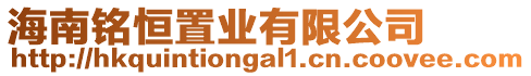 海南銘恒置業(yè)有限公司