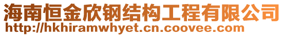 海南恒金欣鋼結構工程有限公司