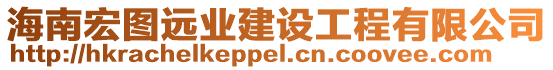 海南宏圖遠(yuǎn)業(yè)建設(shè)工程有限公司