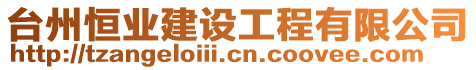 臺(tái)州恒業(yè)建設(shè)工程有限公司