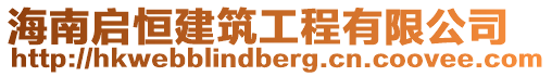 海南啟恒建筑工程有限公司