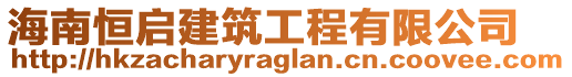 海南恒啟建筑工程有限公司