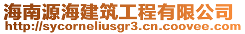 海南源海建筑工程有限公司