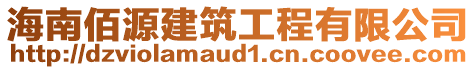 海南佰源建筑工程有限公司